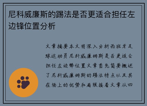 尼科威廉斯的踢法是否更适合担任左边锋位置分析 尼科威廉斯的踢法是否更适合担任左边锋位置分析