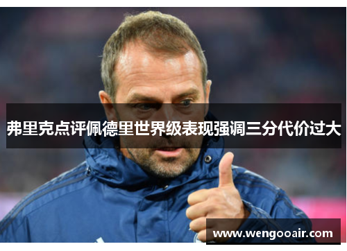 弗里克点评佩德里世界级表现强调三分代价过大 弗里克点评佩德里世界级表现强调三分代价过大