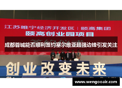 成都蓉城能否顺利签约塞尔维亚超强边锋引发关注