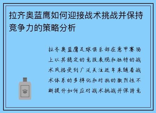 拉齐奥蓝鹰如何迎接战术挑战并保持竞争力的策略分析 拉齐奥蓝鹰如何迎接战术挑战并保持竞争力的策略分析