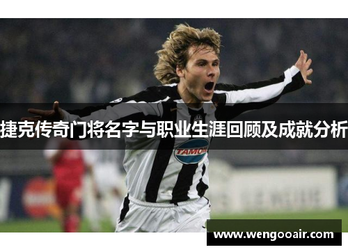 捷克传奇门将名字与职业生涯回顾及成就分析