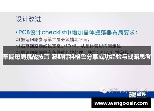 掌握每周挑战技巧 波斯特科格鲁分享成功经验与战略思考 掌握每周挑战技巧 波斯特科格鲁分享成功经验与战略思考