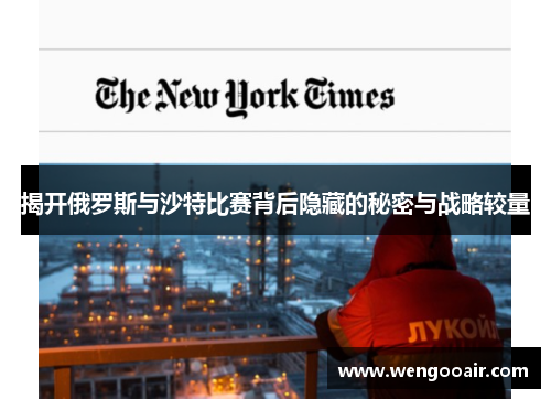 揭开俄罗斯与沙特比赛背后隐藏的秘密与战略较量