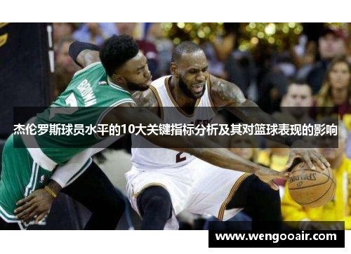 杰伦罗斯球员水平的10大关键指标分析及其对篮球表现的影响