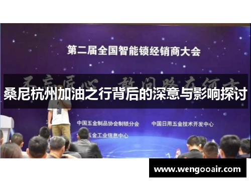 桑尼杭州加油之行背后的深意与影响探讨