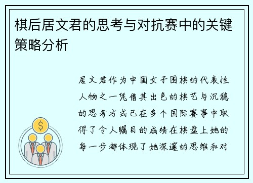 棋后居文君的思考与对抗赛中的关键策略分析