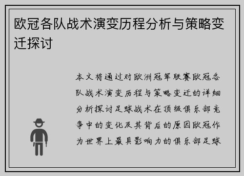 欧冠各队战术演变历程分析与策略变迁探讨