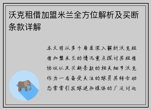 沃克租借加盟米兰全方位解析及买断条款详解 沃克租借加盟米兰全方位解析及买断条款详解