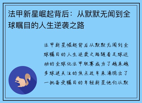 法甲新星崛起背后:从默默无闻到全球瞩目的人生逆袭之路 法甲新星崛起背后:从默默无闻到全球瞩目的人生逆袭之路