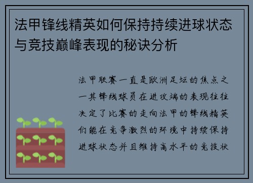 法甲锋线精英如何保持持续进球状态与竞技巅峰表现的秘诀分析