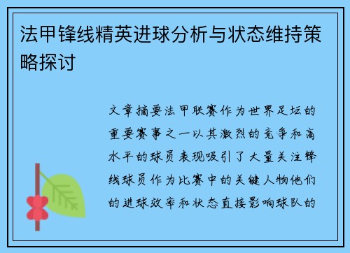 法甲锋线精英进球分析与状态维持策略探讨