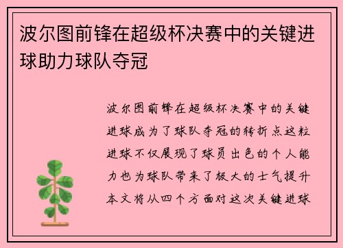 波尔图前锋在超级杯决赛中的关键进球助力球队夺冠