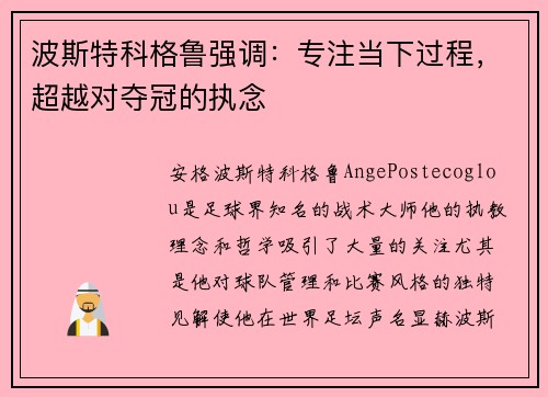 波斯特科格鲁强调：专注当下过程，超越对夺冠的执念