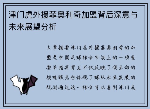 津门虎外援菲奥利奇加盟背后深意与未来展望分析