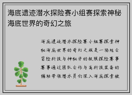 海底遗迹潜水探险赛小组赛探索神秘海底世界的奇幻之旅