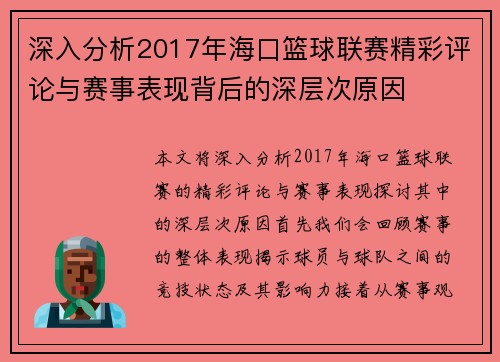 深入分析2017年海口篮球联赛精彩评论与赛事表现背后的深层次原因