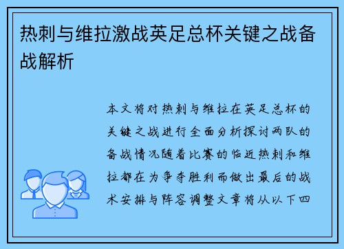 热刺与维拉激战英足总杯关键之战备战解析