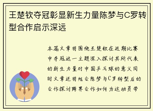王楚钦夺冠彰显新生力量陈梦与C罗转型合作启示深远