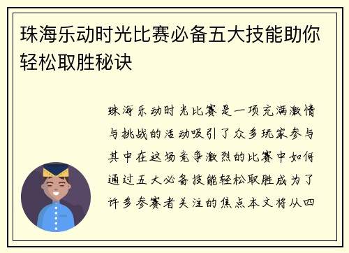 珠海乐动时光比赛必备五大技能助你轻松取胜秘诀