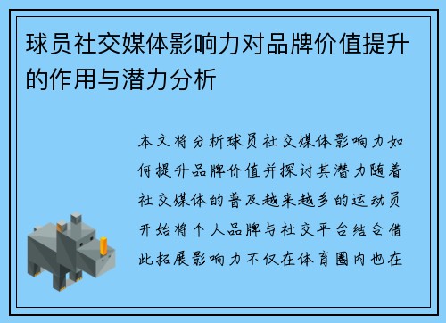 球员社交媒体影响力对品牌价值提升的作用与潜力分析 球员社交媒体影响力对品牌价值提升的作用与潜力分析