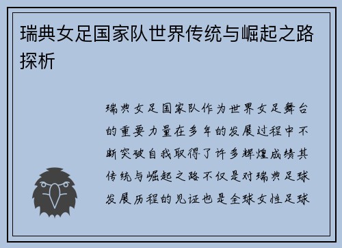 瑞典女足国家队世界传统与崛起之路探析