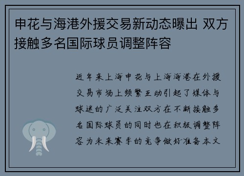 申花与海港外援交易新动态曝出 双方接触多名国际球员调整阵容