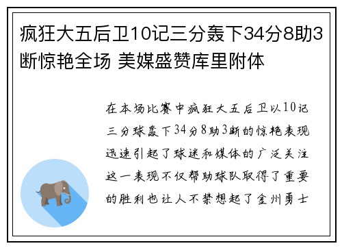 疯狂大五后卫10记三分轰下34分8助3断惊艳全场 美媒盛赞库里附体