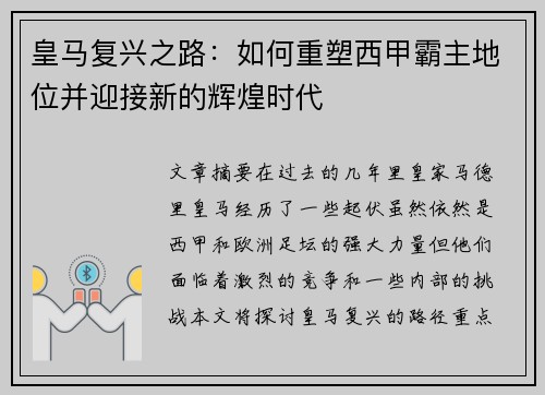 皇马复兴之路:如何重塑西甲霸主地位并迎接新的辉煌时代 皇马复兴之路:如何重塑西甲霸主地位并迎接新的辉煌时代