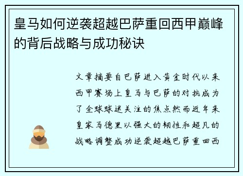 皇马如何逆袭超越巴萨重回西甲巅峰的背后战略与成功秘诀 皇马如何逆袭超越巴萨重回西甲巅峰的背后战略与成功秘诀