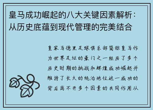 皇马成功崛起的八大关键因素解析:从历史底蕴到现代管理的完美结合 皇马成功崛起的八大关键因素解析:从历史底蕴到现代管理的完美结合